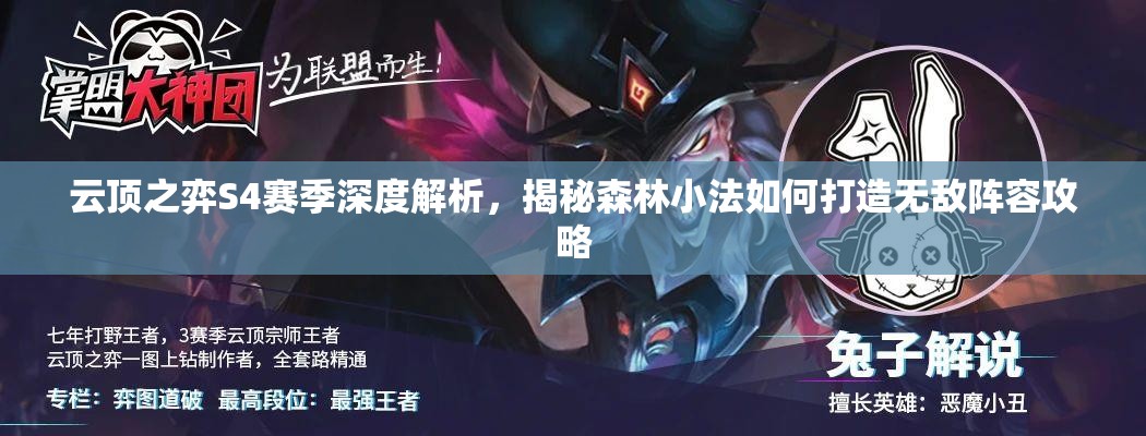 云顶之弈S4赛季深度解析，揭秘森林小法如何打造无敌阵容攻略
