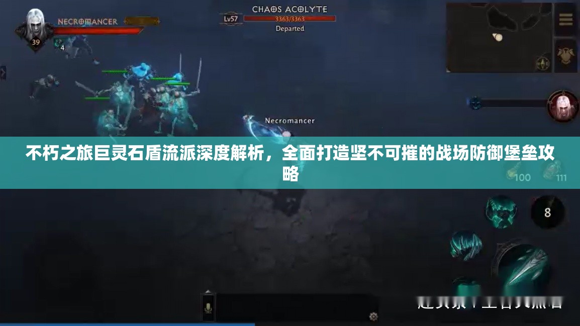 不朽之旅巨灵石盾流派深度解析，全面打造坚不可摧的战场防御堡垒攻略