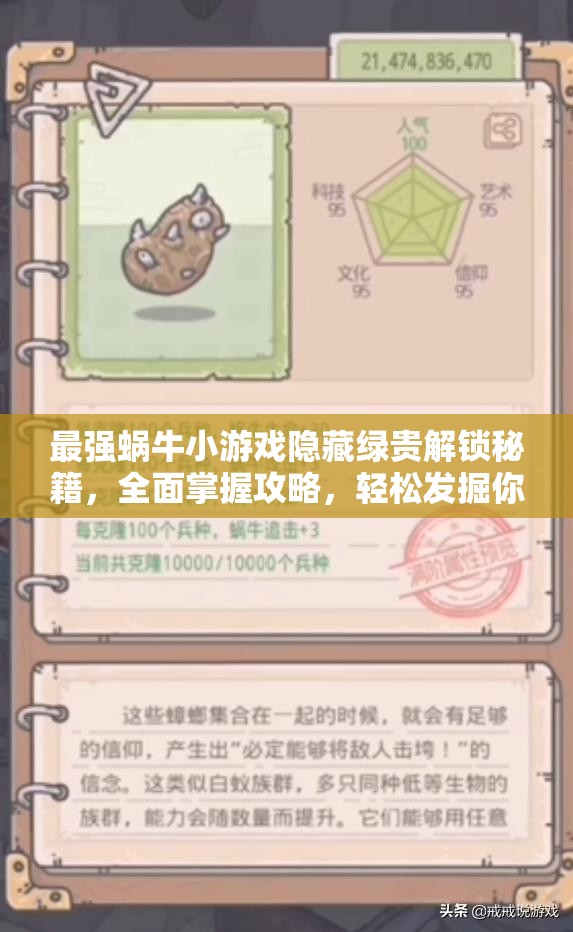 最强蜗牛小游戏隐藏绿贵解锁秘籍，全面掌握攻略，轻松发掘你的珍稀宝藏