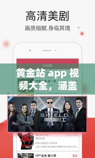 黄金站 app 视频大全，涵盖各类精彩影片，满足你的所有需求