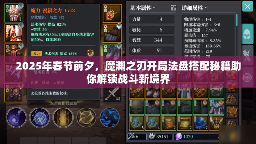 2025年春节前夕，魔渊之刃开局法盘搭配秘籍助你解锁战斗新境界
