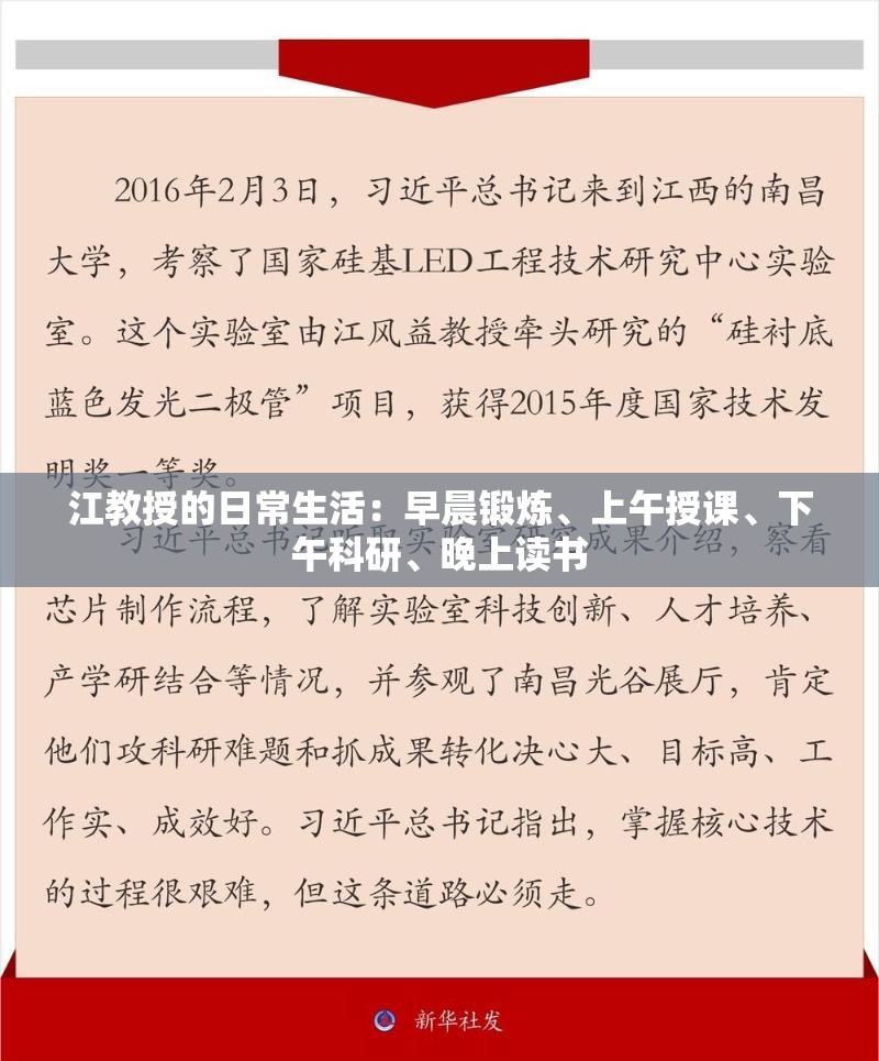 江教授的日常生活：早晨锻炼、上午授课、下午科研、晚上读书