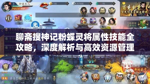 聊斋搜神记粉蝶灵将属性技能全攻略，深度解析与高效资源管理指南