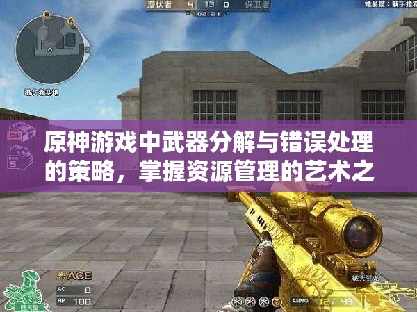 原神游戏中武器分解与错误处理的策略，掌握资源管理的艺术之道
