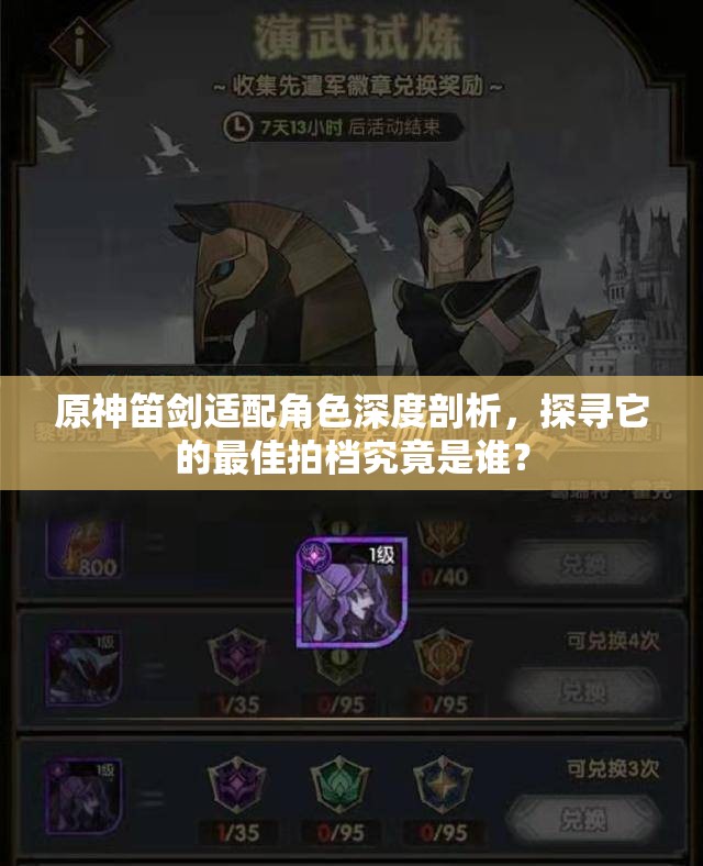 原神笛剑适配角色深度剖析，探寻它的最佳拍档究竟是谁？