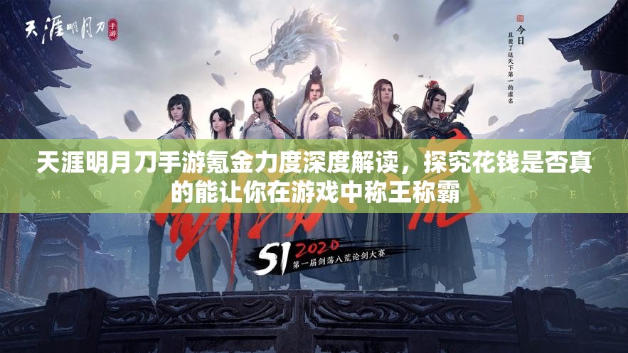 天涯明月刀手游氪金力度深度解读，探究花钱是否真的能让你在游戏中称王称霸