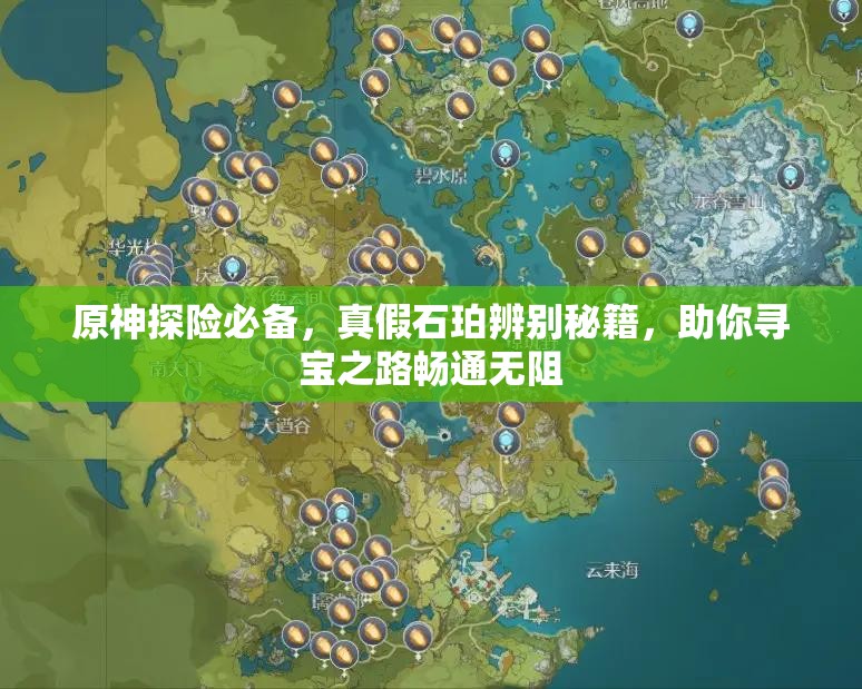 原神探险必备，真假石珀辨别秘籍，助你寻宝之路畅通无阻