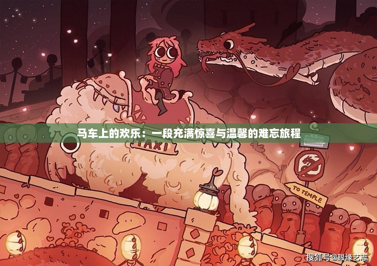 马车上的欢乐：一段充满惊喜与温馨的难忘旅程