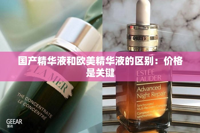 国产精华液和欧美精华液的区别：价格是关键