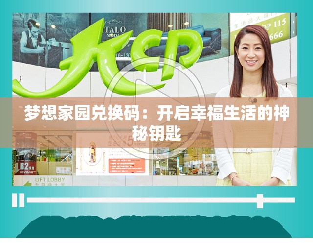 梦想家园兑换码：开启幸福生活的神秘钥匙