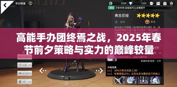 高能手办团终焉之战，2025年春节前夕策略与实力的巅峰较量
