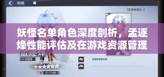 妖怪名单角色深度剖析，孟逐烽性能评估及在游戏资源管理中的应用解析