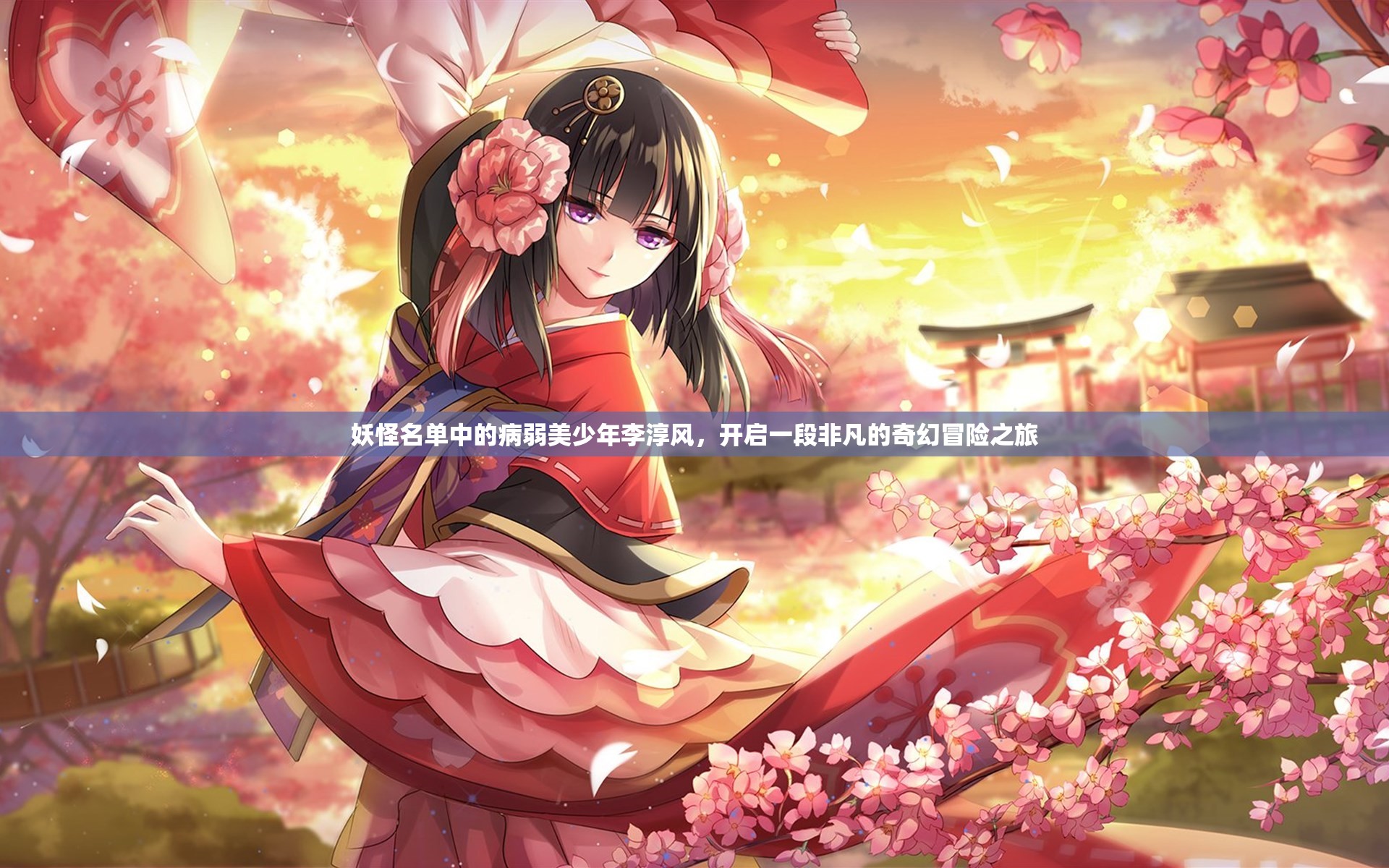 妖怪名单中的病弱美少年李淳风，开启一段非凡的奇幻冒险之旅