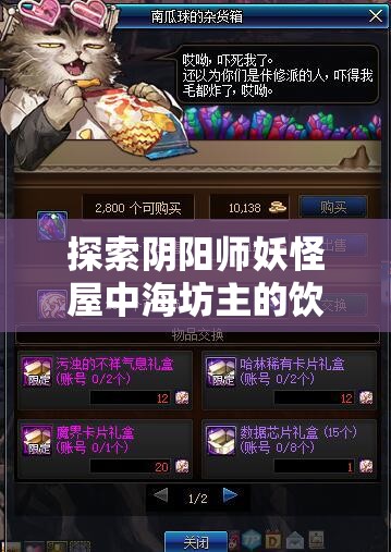 探索阴阳师妖怪屋中海坊主的饮食偏好与爱好，资源管理策略的关键一环