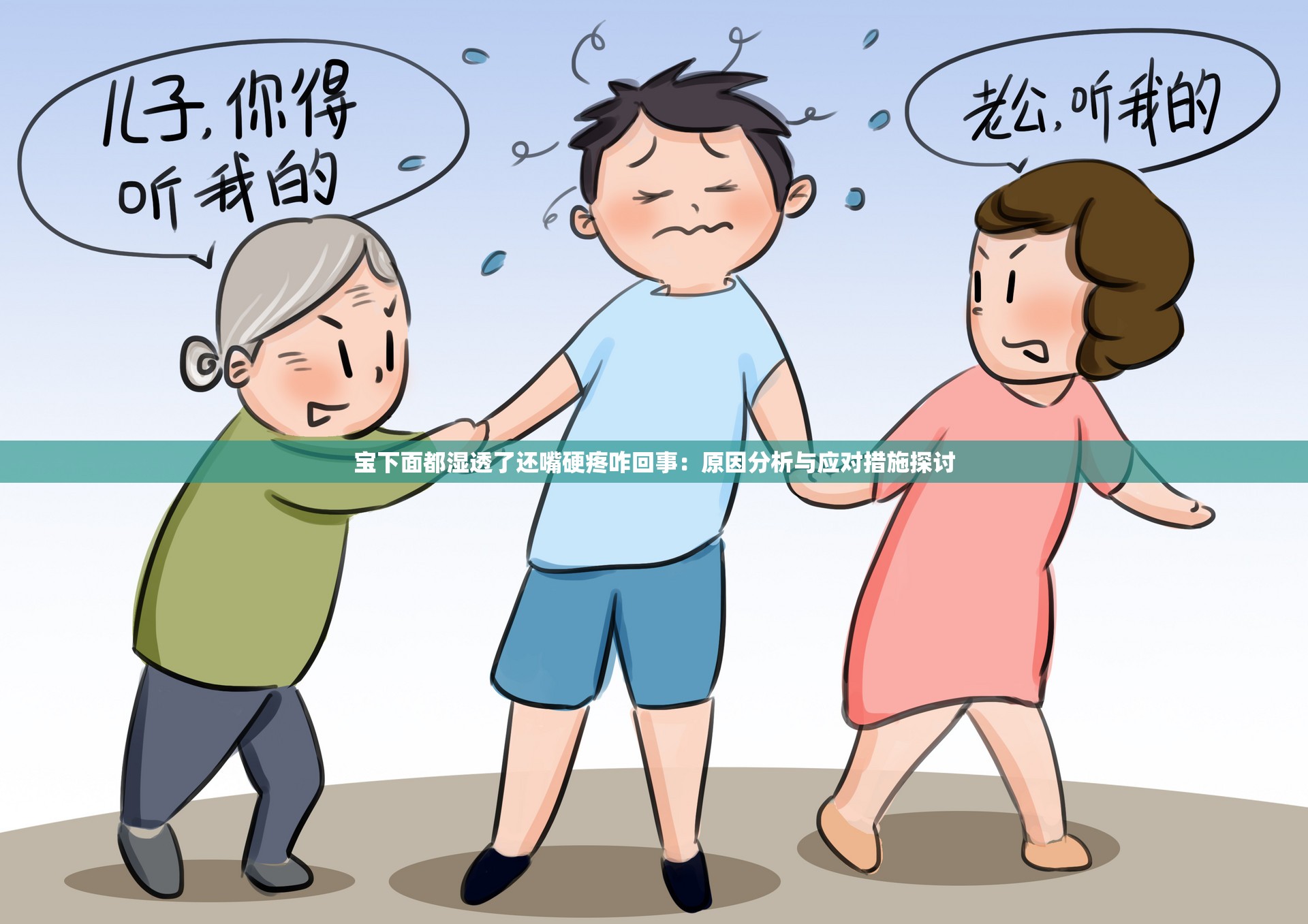 宝下面都湿透了还嘴硬疼咋回事：原因分析与应对措施探讨