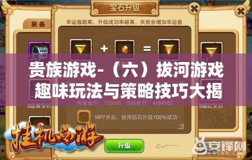 贵族游戏-（六）拔河游戏 趣味玩法与策略技巧大揭秘