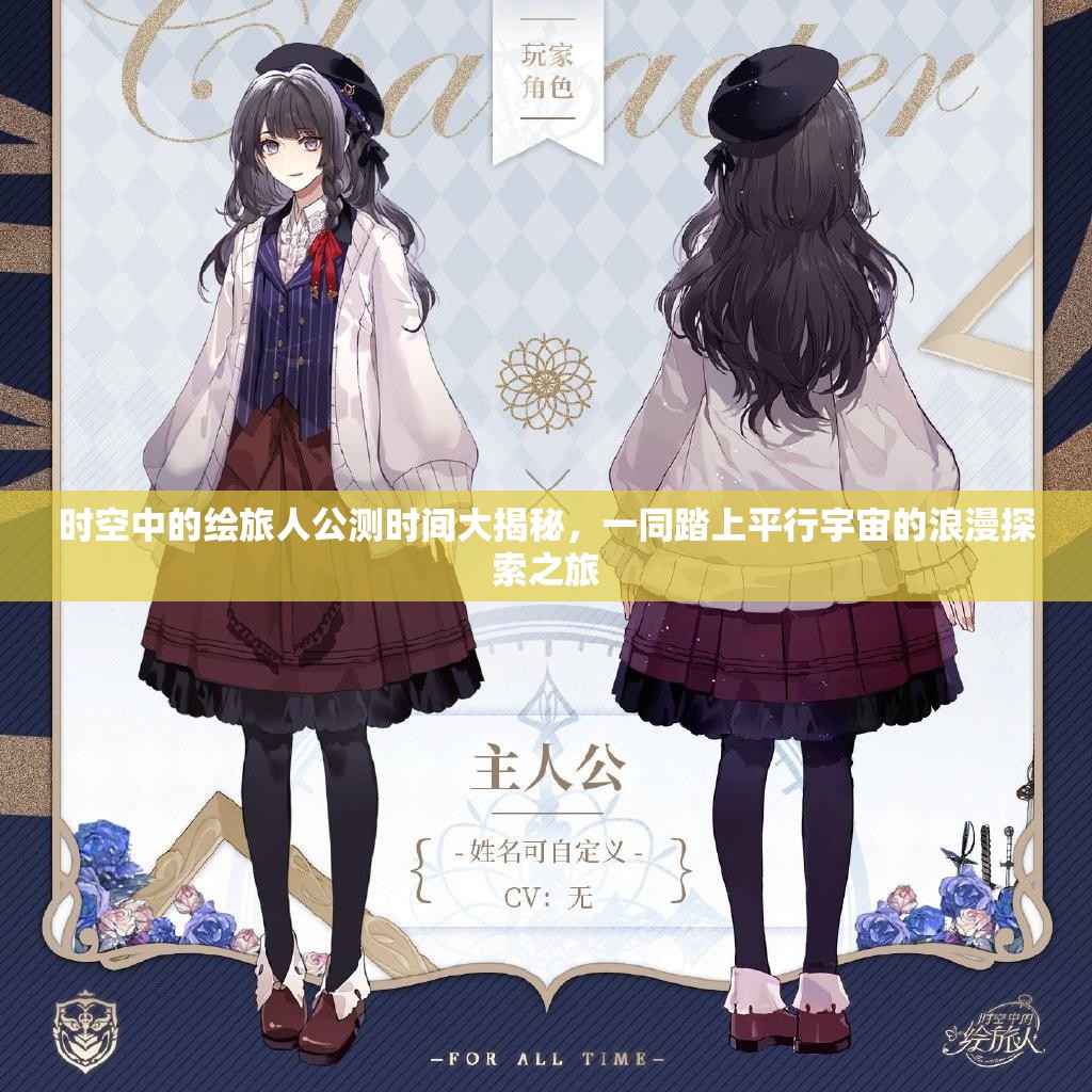 时空中的绘旅人公测时间大揭秘，一同踏上平行宇宙的浪漫探索之旅