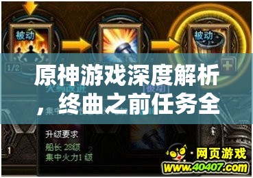 原神游戏深度解析，终曲之前任务全攻略，助你顺利解锁风魔龙封印