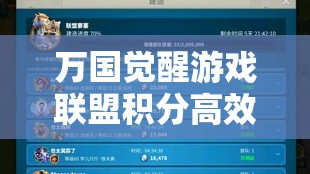 万国觉醒游戏联盟积分高效获取策略与途径全面解析