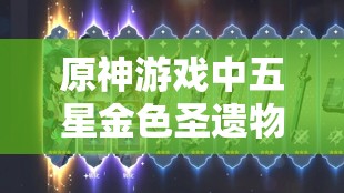 原神游戏中五星金色圣遗物升星方法与全面攻略指南