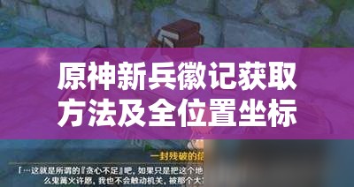 原神新兵徽记获取方法及全位置坐标详细攻略指南