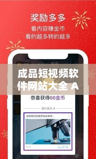 成品短视频软件网站大全 APP 推荐及使用方法：快速找到你喜欢的短视频