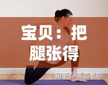 宝贝：把腿张得大一点，就不痛了-如何缓解腿部疼痛