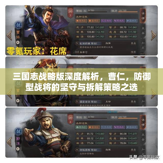 三国志战略版深度解析，曹仁，防御型战将的坚守与拆解策略之选