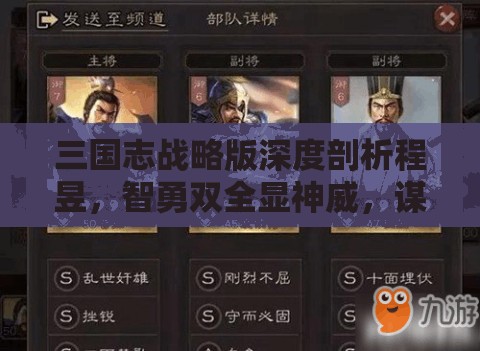 三国志战略版深度剖析程昱，智勇双全显神威，谋略无双定乾坤