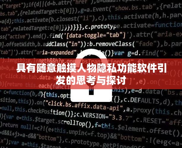 具有随意触摸人物隐私功能软件引发的思考与探讨