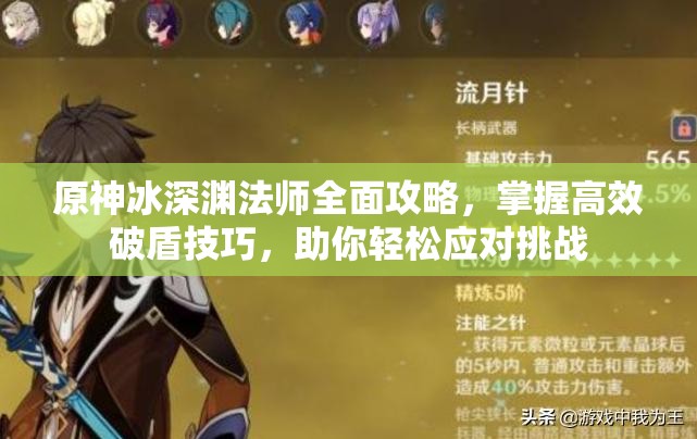 原神冰深渊法师全面攻略，掌握高效破盾技巧，助你轻松应对挑战