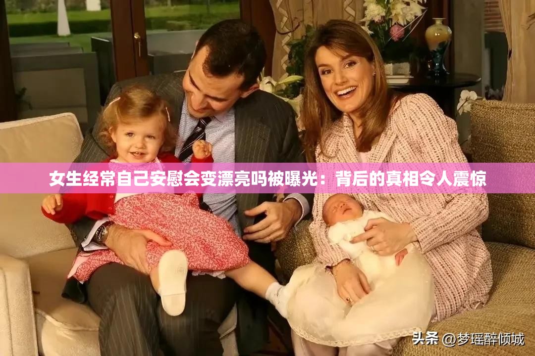 女生经常自己安慰会变漂亮吗被曝光：背后的真相令人震惊