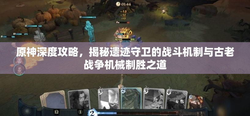 原神深度攻略，揭秘遗迹守卫的战斗机制与古老战争机械制胜之道