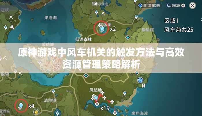 原神游戏中风车机关的触发方法与高效资源管理策略解析