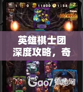 英雄棋士团深度攻略，奇美拉挑战高效通关阵容与策略揭秘