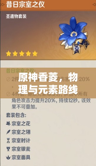 原神香菱，物理与元素路线抉择，平民主C输出攻略全面揭秘