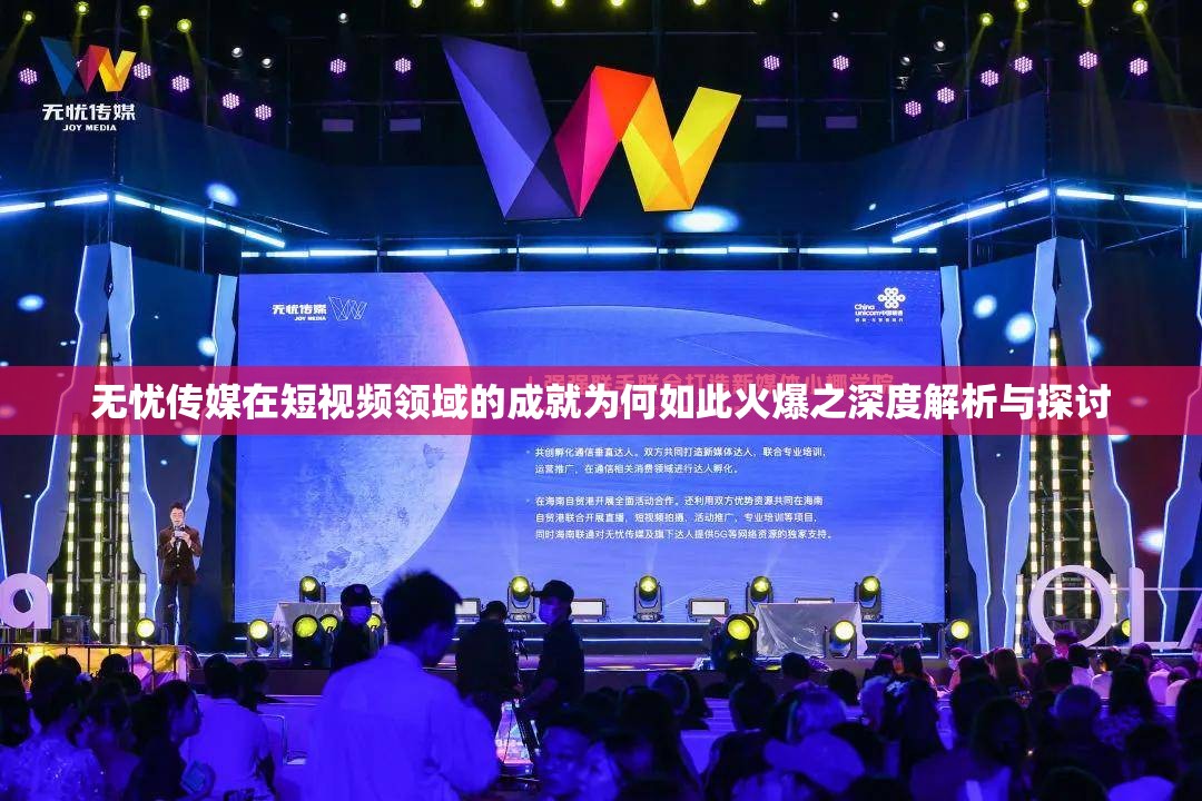 无忧传媒在短视频领域的成就为何如此火爆之深度解析与探讨
