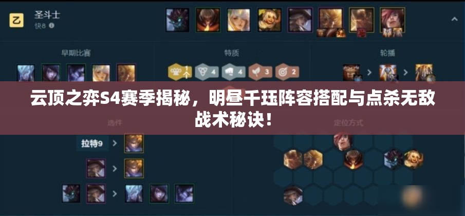 云顶之弈S4赛季揭秘，明昼千珏阵容搭配与点杀无敌战术秘诀！
