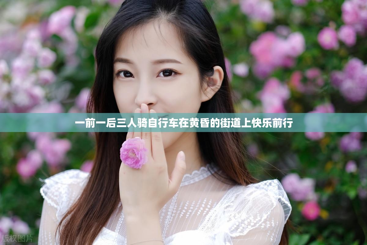 一前一后三人骑自行车在黄昏的街道上快乐前行