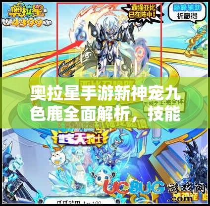 奥拉星手游新神宠九色鹿全面解析，技能介绍、装备推荐及资源管理策略