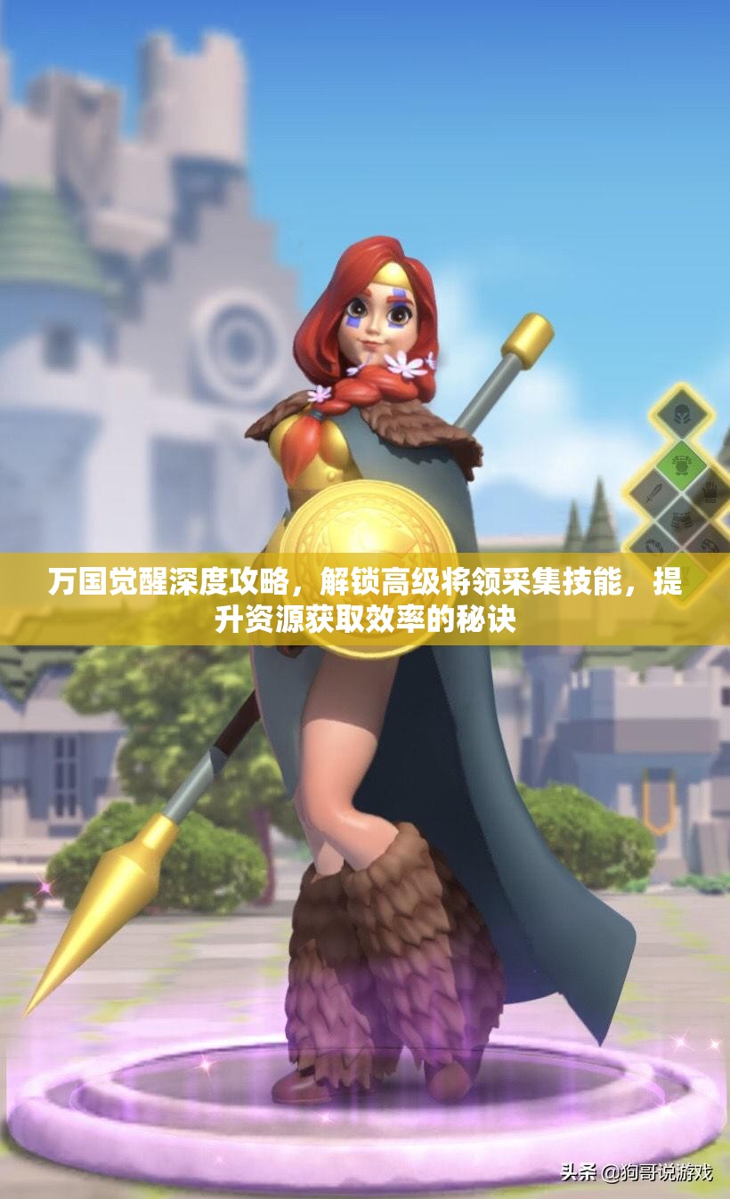 万国觉醒深度攻略，解锁高级将领采集技能，提升资源获取效率的秘诀