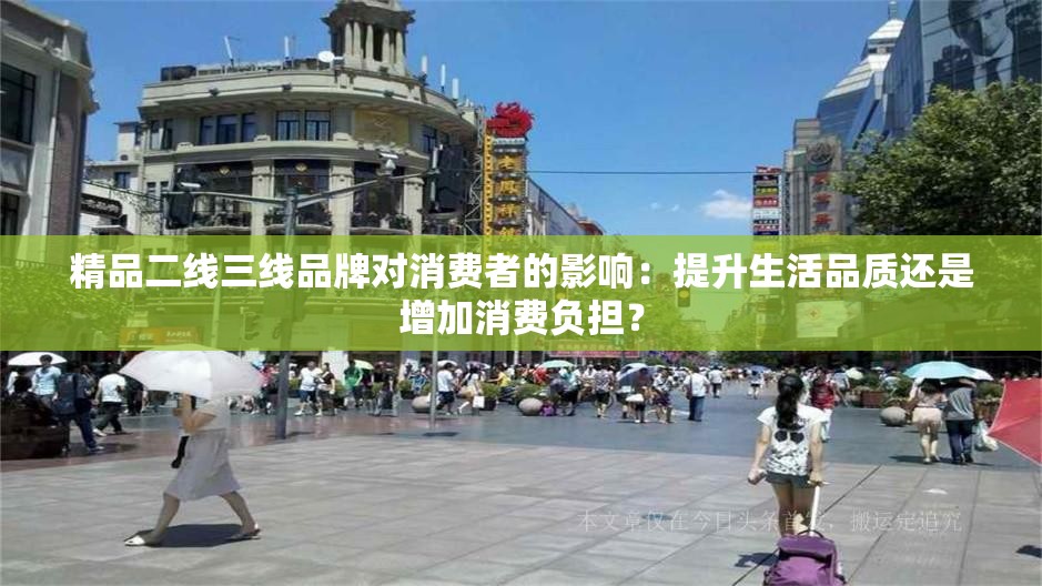 精品二线三线品牌对消费者的影响：提升生活品质还是增加消费负担？