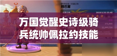 万国觉醒史诗级骑兵统帅佩拉约技能加点与升级顺序攻略