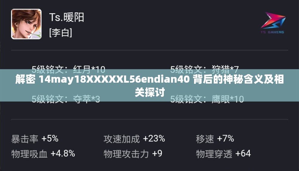 解密 14may18XXXXXL56endian40 背后的神秘含义及相关探讨