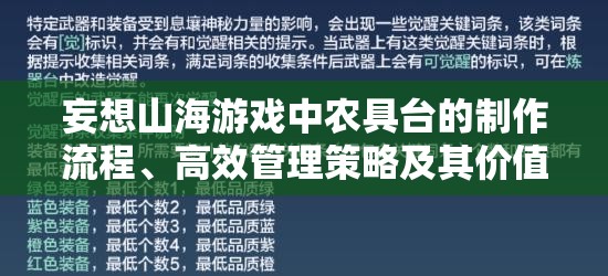 妄想山海游戏中农具台的制作流程、高效管理策略及其价值最大化探索