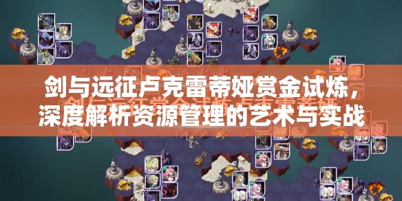 剑与远征卢克雷蒂娅赏金试炼，深度解析资源管理的艺术与实战策略