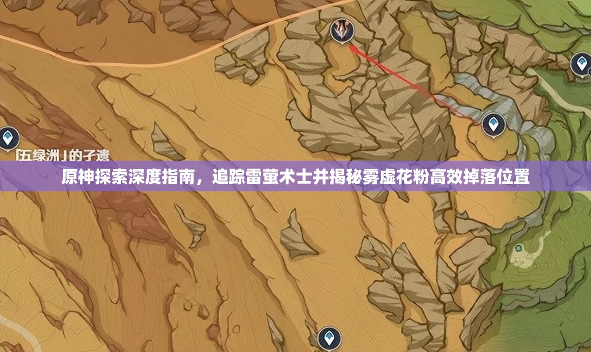 原神探索深度指南，追踪雷萤术士并揭秘雾虚花粉高效掉落位置