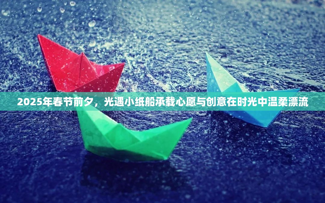 2025年春节前夕，光遇小纸船承载心愿与创意在时光中温柔漂流