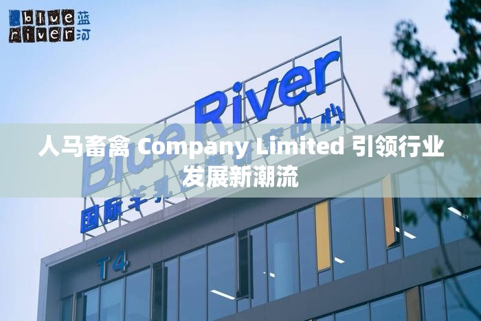 人马畜禽 Company Limited 引领行业发展新潮流