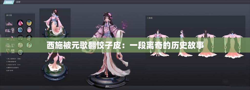 西施被元歌翻饺子皮：一段离奇的历史故事